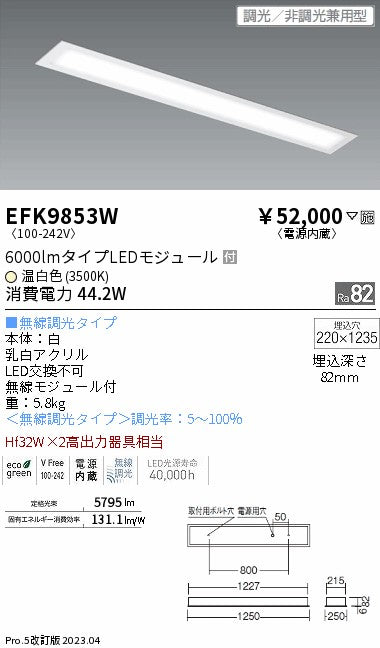 遠藤照明　ベースライト　EFK9853W