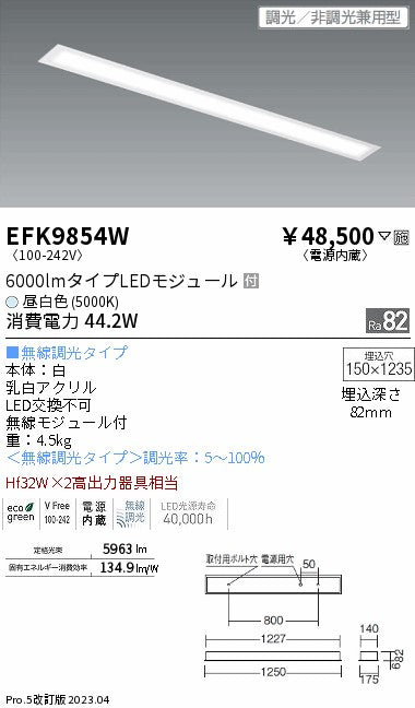 遠藤照明　ベースライト　EFK9854W