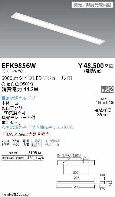 遠藤照明　ベースライト　EFK9856W