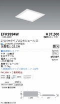 遠藤照明　スクエアベースライト　EFK9994W