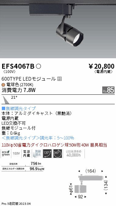 遠藤照明　スポットライト　EFS4067B