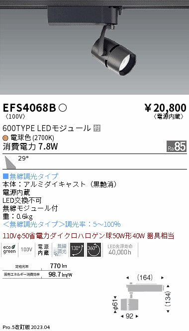 遠藤照明　スポットライト　EFS4068B