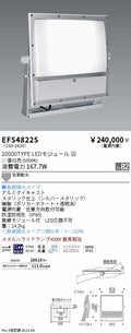 遠藤照明　ハイパワーフラッドスポットライト　EFS4822S