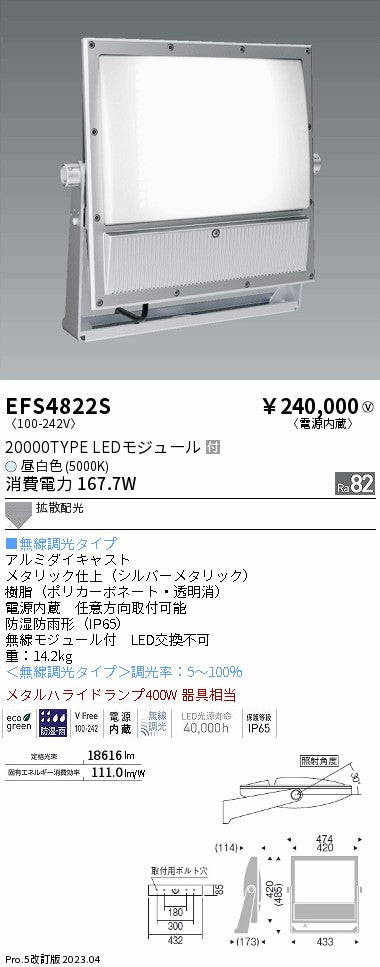 遠藤照明　ハイパワーフラッドスポットライト　EFS4822S