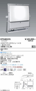 遠藤照明　ハイパワーフラッドスポットライト　EFS4823S