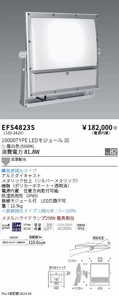 遠藤照明　ハイパワーフラッドスポットライト　EFS4823S