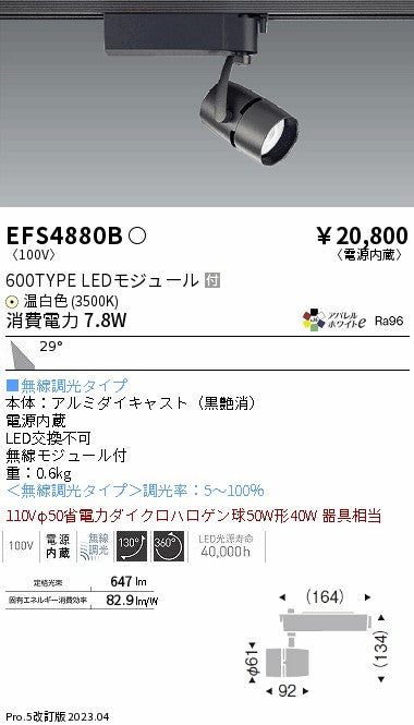 遠藤照明　スポットライト　EFS4880B