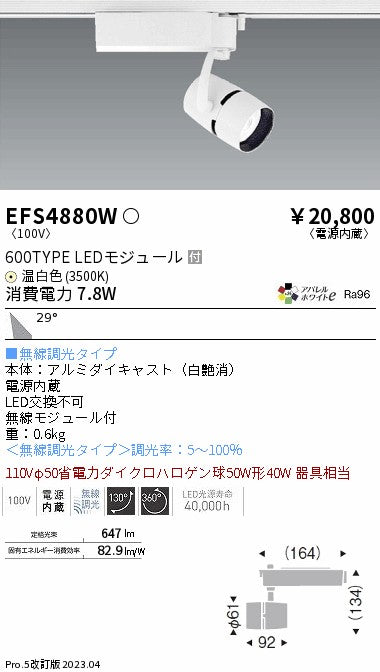 遠藤照明　スポットライト　EFS4880W