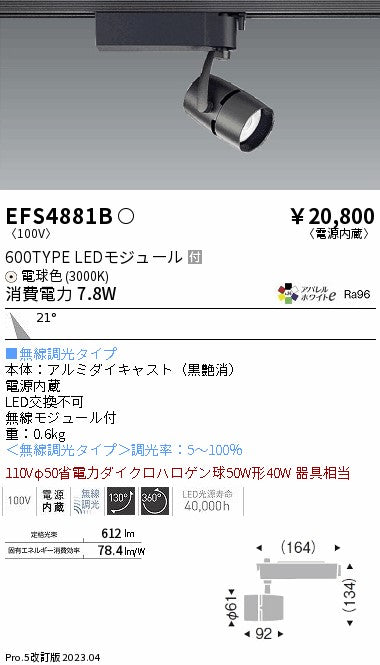 遠藤照明　スポットライト　EFS4881B