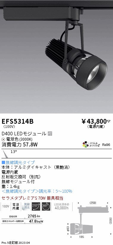 遠藤照明　スポットライト　EFS5314B