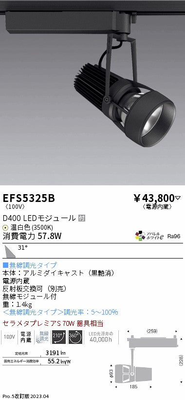 遠藤照明　スポットライト　EFS5325B