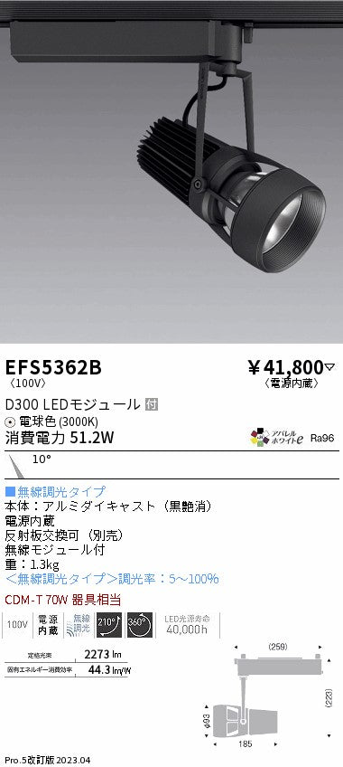 遠藤照明　スポットライト　EFS5362B