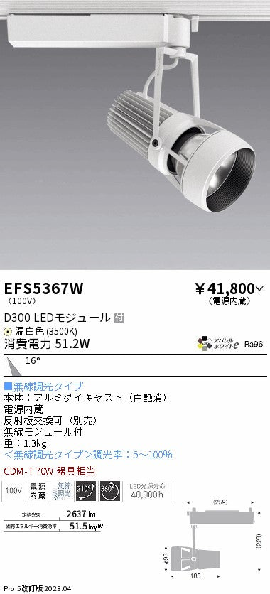 遠藤照明　スポットライト　EFS5367W