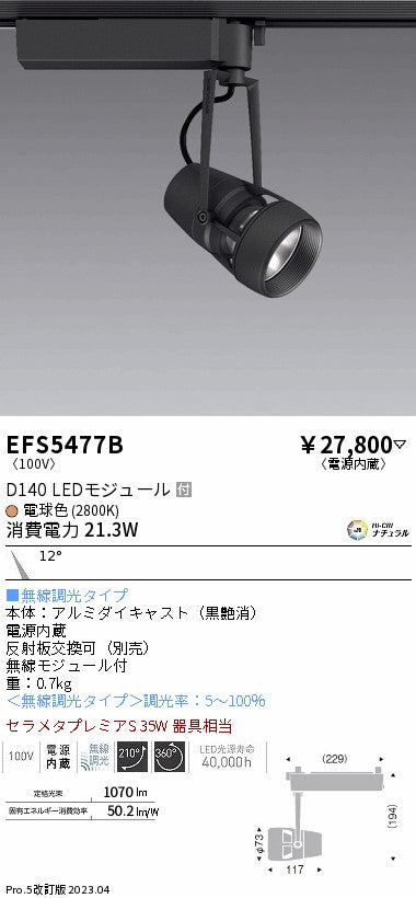 遠藤照明　スポットライト　EFS5477B