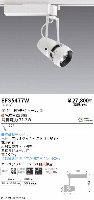 遠藤照明　スポットライト　EFS5477W