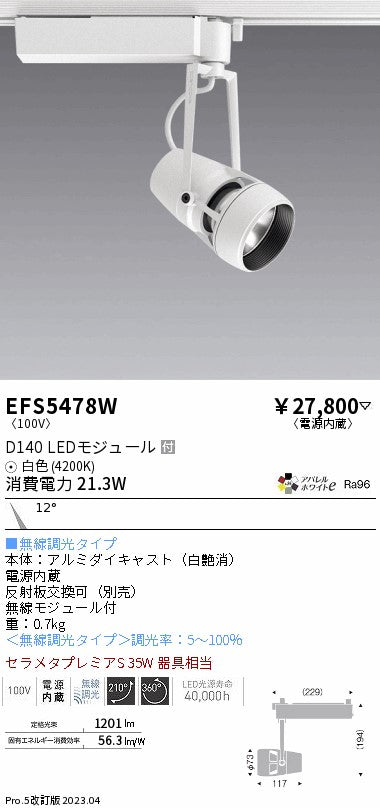 遠藤照明　スポットライト　EFS5478W