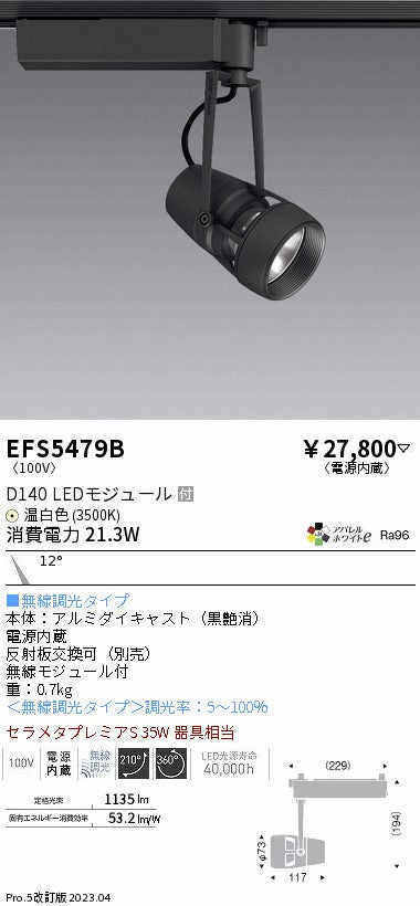 遠藤照明　スポットライト　EFS5479B