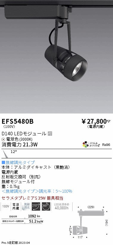 遠藤照明　スポットライト　EFS5480B