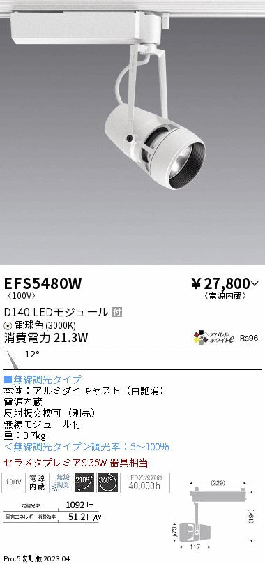 遠藤照明　スポットライト　EFS5480W