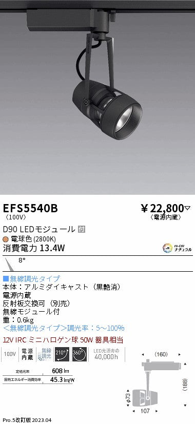 遠藤照明　スポットライト　EFS5540B