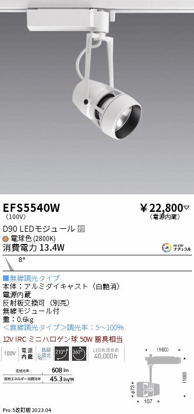 遠藤照明　スポットライト　EFS5540W