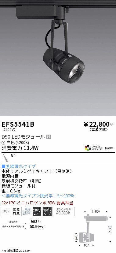 遠藤照明　スポットライト　EFS5541B