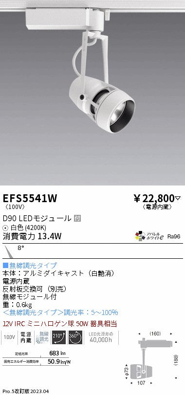 遠藤照明　スポットライト　EFS5541W