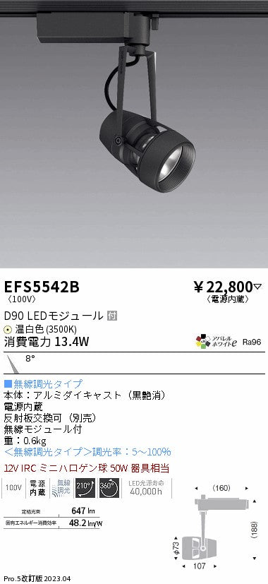 遠藤照明　スポットライト　EFS5542B