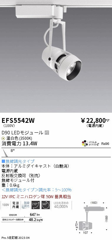 遠藤照明　スポットライト　EFS5542W