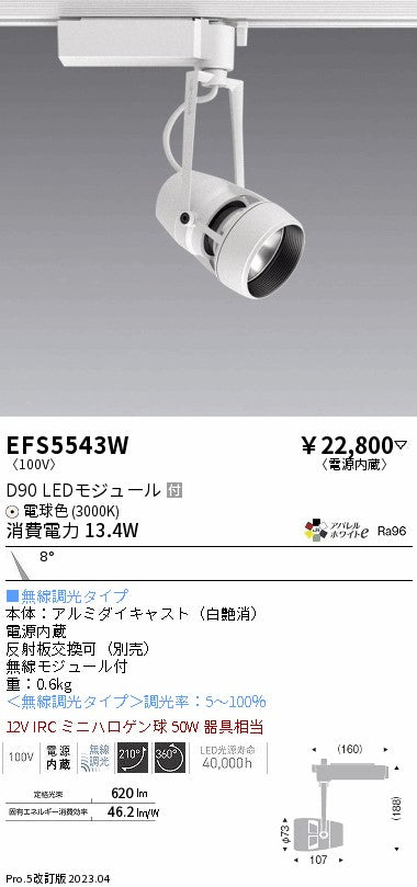 遠藤照明　スポットライト　EFS5543W