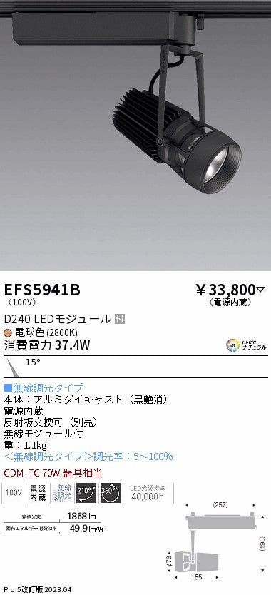 遠藤照明　スポットライト　EFS5941B