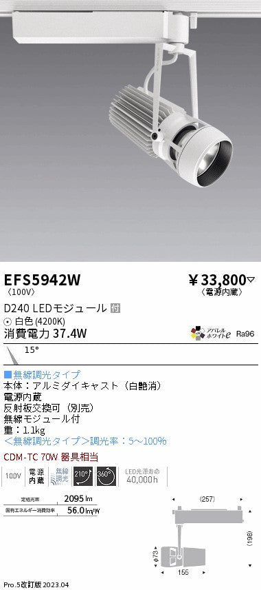 遠藤照明　スポットライト　EFS5942W