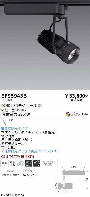 遠藤照明　スポットライト　EFS5943B