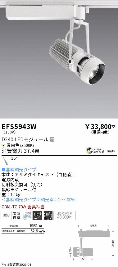 遠藤照明　スポットライト　EFS5943W
