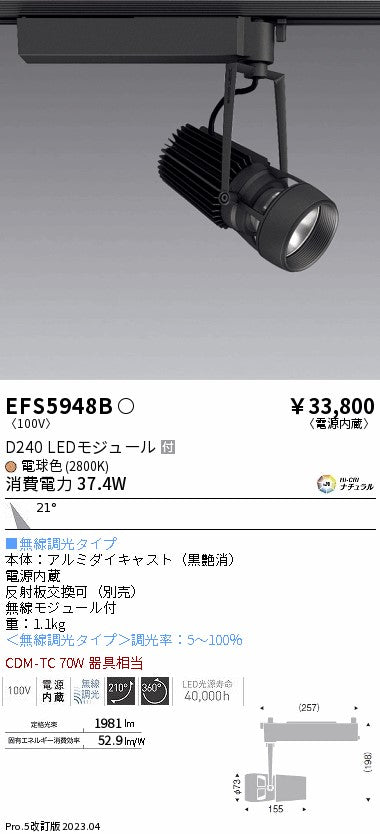遠藤照明　スポットライト　EFS5948B