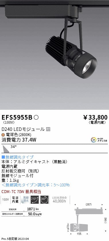 遠藤照明　スポットライト　EFS5955B