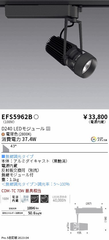 遠藤照明　スポットライト　EFS5962B