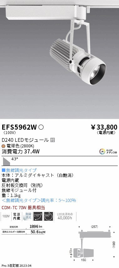 遠藤照明　スポットライト　EFS5962W