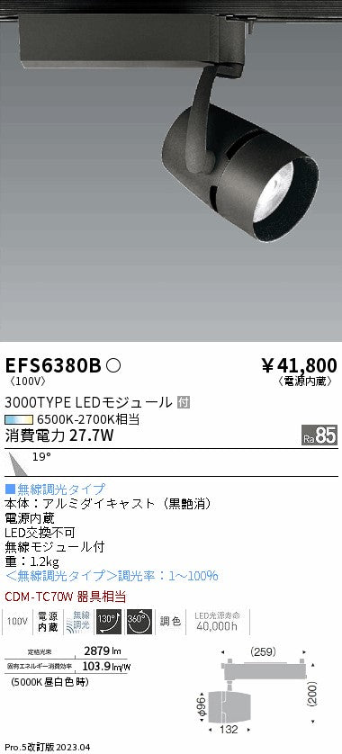 遠藤照明　スポットライト　EFS6380B