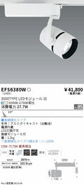 遠藤照明　スポットライト　EFS6380W