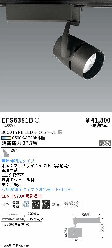 遠藤照明　スポットライト　EFS6381B