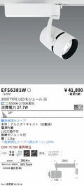 遠藤照明　スポットライト　EFS6381W