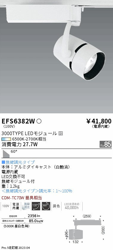 遠藤照明　スポットライト　EFS6382W