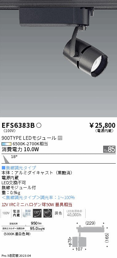 遠藤照明　スポットライト　EFS6383B