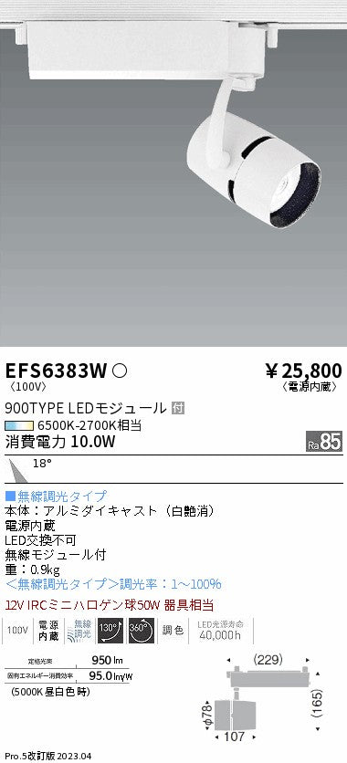 遠藤照明　スポットライト　EFS6383W