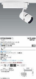 遠藤照明　スポットライト　EFS6384W