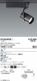 遠藤照明　スポットライト　EFS6385B