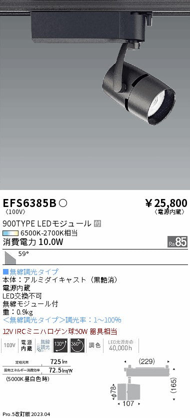 遠藤照明　スポットライト　EFS6385B