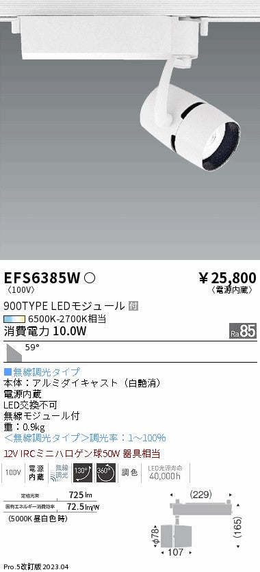 遠藤照明　スポットライト　EFS6385W