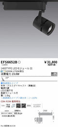 遠藤照明　スポットライト　EFS6652B